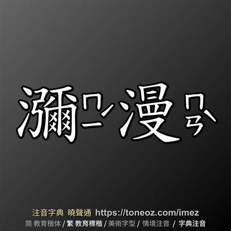 瀰漫的意思|「瀰漫」意思是什麼？瀰漫造句有哪些？瀰漫的解釋、用法、例句